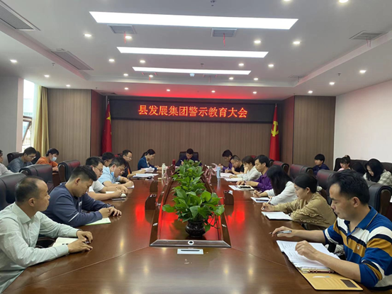 縣發(fā)展集團(tuán)召開警示教育大會(huì).jpg