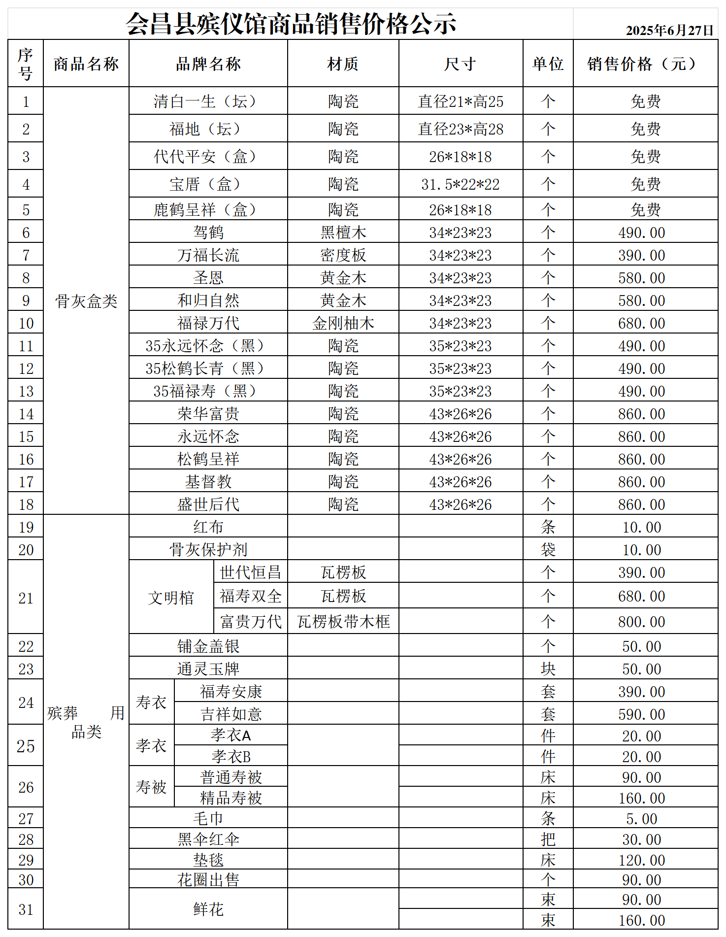 會昌縣殯儀館商品價(jià)格公示0627_商品預(yù)售方案.png